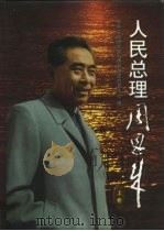 人民总理周恩来 上 1997 PDF电子版封面 7505101765 中央文献研究室科研管理部信息中心