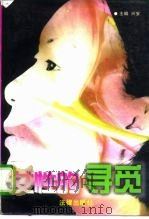 女性的寻觅（1996 PDF版）