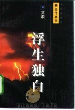 浮生独白（1996 PDF版）