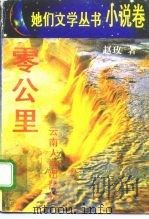 零公里（1996 PDF版）