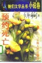 小说卷预约死亡（1996 PDF版）