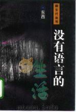 没有语言的生活 1996 PDF电子版封面 7800399664 东西著