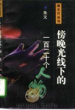 傍晚光线下的一百二十个人物（1996 PDF版）