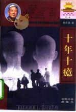 十年十癔 1996 PDF电子版封面 7801200861 林斤澜著