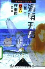 海南无梦  100个女人在海南（1996 PDF版）