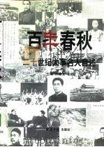百年春秋 二十世纪大事名人自述 1997 PDF电子版封面 7801273672 方建文,张鸣主编