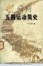五四运动简史 1979 PDF电子版封面 11190·006 汪士汉著