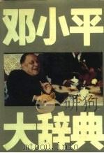 邓小平大辞典（1994 PDF版）