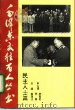 毛泽东交往百人丛书 民主人士篇 1993 PDF电子版封面 7203028747 殷理田主编;常林等撰稿