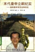 末代皇帝立嗣纪实 宣统皇帝有否龙种传世 1993 PDF电子版封面 780077631X 爱新觉罗·毓述;贾英华撰