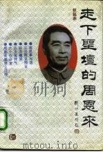 走下圣坛的周恩来 1993 PDF电子版封面 7503506873 权延赤著