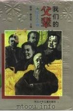 我们的父辈-民主人士卷（1993 PDF版）