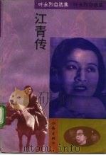 江青传（1993 PDF版）