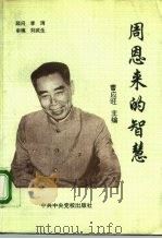 周恩来的智慧（1994 PDF版）