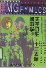 天子门生：十三太保闹中华（1994 PDF版）