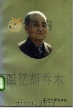 回忆胡乔木（1994 PDF版）
