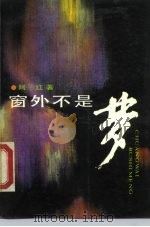 窗外不是梦（1988 PDF版）