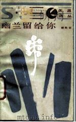 幽兰留给你（1987 PDF版）