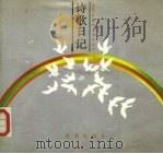 诗歌日记（1987 PDF版）