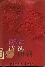 诗选  1986年（1988 PDF版）