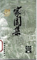 家园集（1986 PDF版）