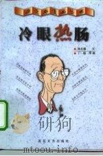 冷眼热肠（1999 PDF版）