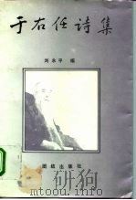 于右任诗集（1996 PDF版）