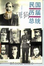 民国历届总统 1989 PDF电子版封面 7800611825 李松林,王树荫主编