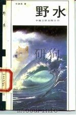 野水 1989 PDF电子版封面 7505911163 张新泉著