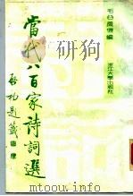 当代八百家诗词选（1990 PDF版）