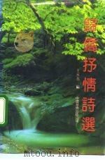 归侨抒情诗选（1991 PDF版）