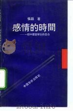 感情的时间  一个中国留学生的自白（1991 PDF版）