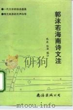 郭沫若海南诗文注（1992 PDF版）