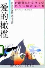 爱的橄榄  台湾爱情诗赏读（1992 PDF版）