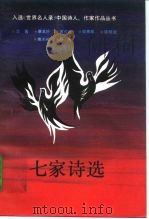 七家诗选（1993 PDF版）