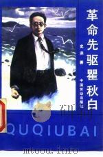 革命先驱瞿秋白（1990 PDF版）