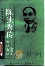 陈独秀传  从秀才到总书记  上（1989 PDF版）