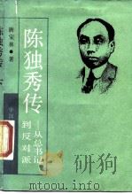 陈独秀传  从总书记到反对派  下（1989 PDF版）