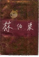 林伯渠（1991 PDF版）