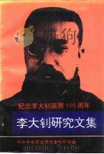李大钊研究文集（1991 PDF版）