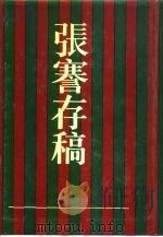 张謇存稿（1987 PDF版）