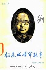 杨虎城将军轶事（1986 PDF版）