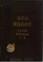 孙中山和他的时代:孙中山研究国际学术讨论会文集 上 1989 PDF电子版封面 7101002889 中国孙中山研究学会编