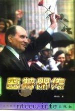 密特朗传（1998 PDF版）