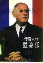 传奇人物戴高乐（1995 PDF版）