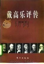 戴高乐评传（1994 PDF版）