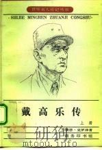 戴高乐传  上（1992 PDF版）