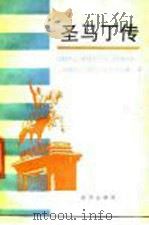 圣马丁传（1991 PDF版）
