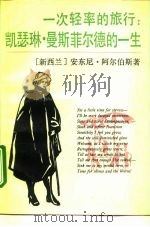 一次轻率的旅行 凯瑟琳·曼斯菲尔德的一生 1993 PDF电子版封面 7501555141 (新西兰)阿尔伯斯(Alpers,Antony)著;冯洁音译