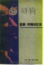 雷蒙·阿隆回忆录 五十年的政治思考 1992 PDF电子版封面 710800271X (法)阿 隆(Aron,Raymond)著;刘燕清等译